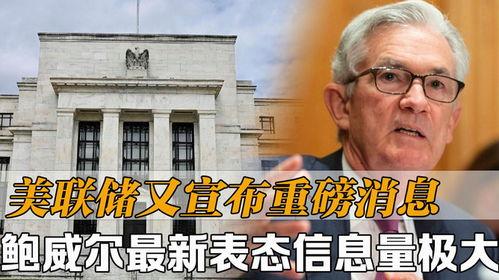 美联储最新爆料,揭秘货币政策背后的真相 第2张 美联储最新爆料,揭秘货币政策背后的真相 第2张